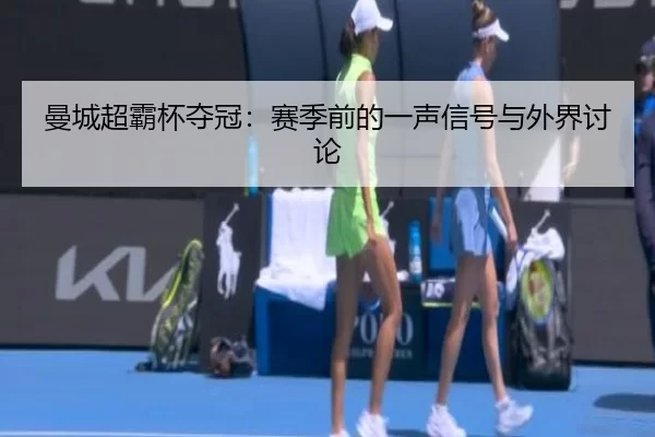 man-cheng-chao-ba-bei-duo-guan-sai-ji-qian-de-yi-sheng-xin-hao-yu-wai-jie-tao-lun-2-454.jpg