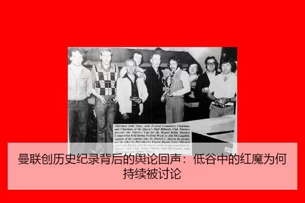 曼联创历史纪录背后的舆论回声：低谷中的红魔为何持续被讨论